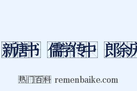 新唐书·儒学传中·郎余庆是什么意思的图片